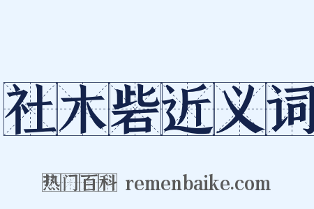 社木砦近义词是什么意思的图片